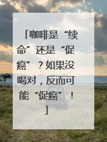 咖啡是“续命”还是“促癌”？如果没喝对，反而可能“促癌”！