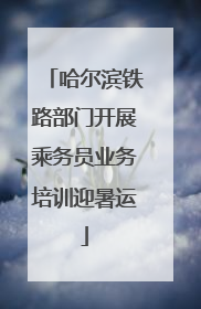 哈尔滨铁路部门开展乘务员业务培训迎暑运