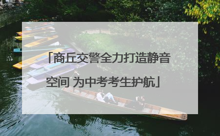 商丘交警全力打造静音空间 为中考考生护航