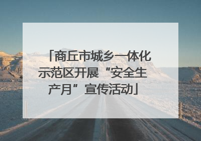 商丘市城乡一体化示范区开展“安全生产月”宣传活动