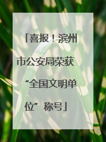 喜报！滨州市公安局荣获“全国文明单位”称号