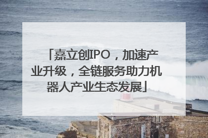 嘉立创IPO，加速产业升级，全链服务助力机器人产业生态发展