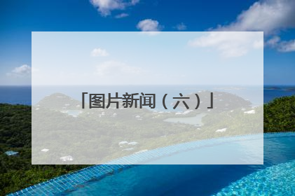 图片新闻（六）