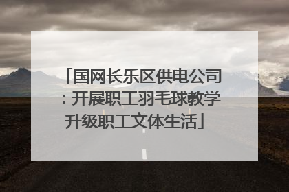 国网长乐区供电公司：开展职工羽毛球教学升级职工文体生活