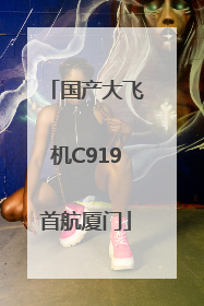 国产大飞机C919首航厦门