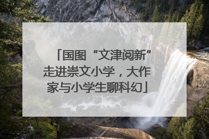 国图“文津阅新”走进崇文小学，大作家与小学生聊科幻