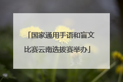 国家通用手语和盲文比赛云南选拔赛举办