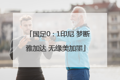 国足0∶1印尼 梦断雅加达 无缘美加墨