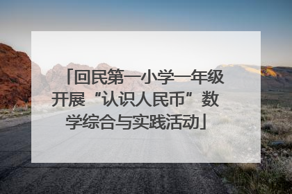 回民第一小学一年级开展“认识人民币”数学综合与实践活动