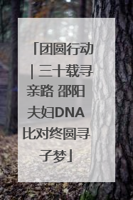团圆行动｜三十载寻亲路 邵阳夫妇DNA比对终圆寻子梦