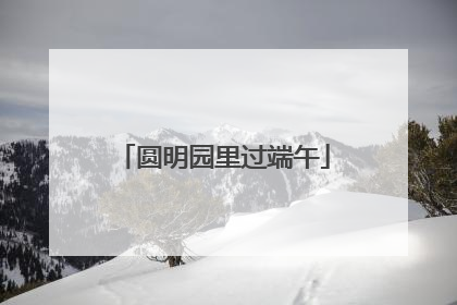 圆明园里过端午