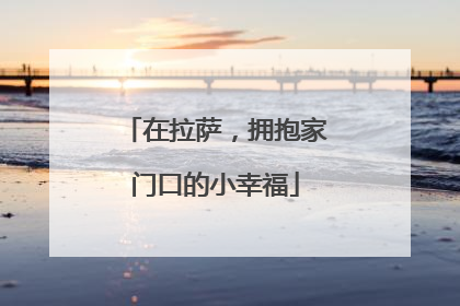 在拉萨，拥抱家门口的小幸福
