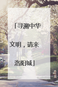 寻溯中华文明，请来洛阳城