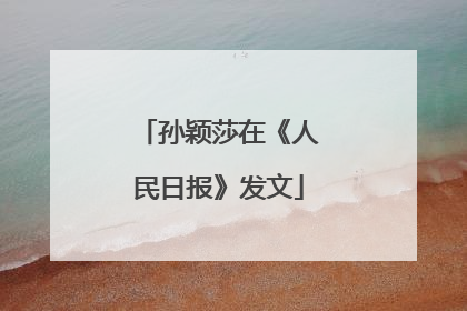 孙颖莎在《人民日报》发文