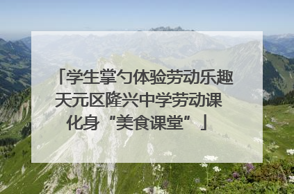 学生掌勺体验劳动乐趣 天元区隆兴中学劳动课化身“美食课堂”