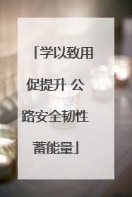学以致用促提升 公路安全韧性蓄能量