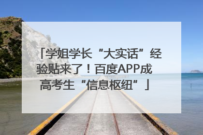 学姐学长“大实话”经验贴来了！百度APP成高考生“信息枢纽”