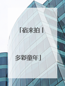 宿来拍丨多彩童年