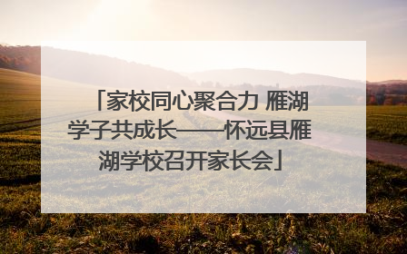 家校同心聚合力 雁湖学子共成长——怀远县雁湖学校召开家长会