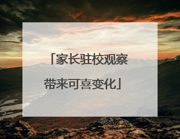 家长驻校观察带来可喜变化