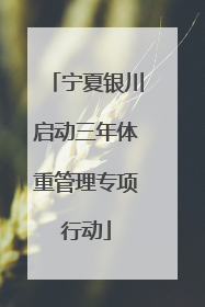 宁夏银川启动三年体重管理专项行动