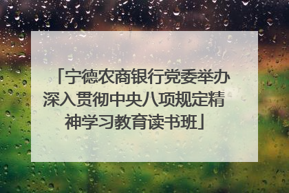 宁德农商银行党委举办深入贯彻中央八项规定精神学习教育读书班