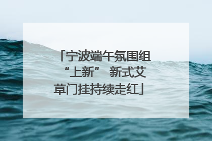 宁波端午氛围组“上新” 新式艾草门挂持续走红