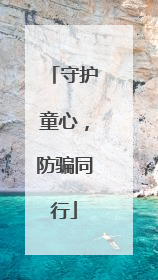 守护童心，防骗同行