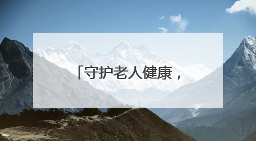 守护老人健康，羊爸爸&中医松果会走进老人认知障碍友好社区