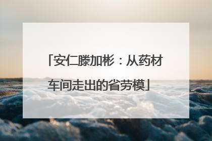 安仁滕加彬：从药材车间走出的省劳模