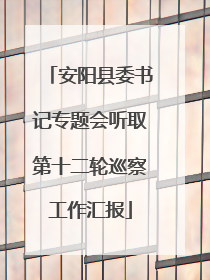 安阳县委书记专题会听取第十二轮巡察工作汇报