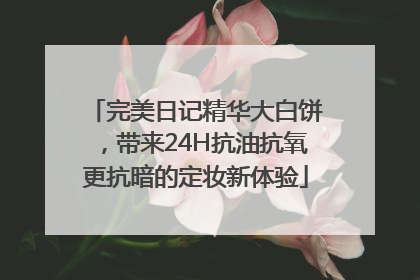 完美日记精华大白饼，带来24H抗油抗氧更抗暗的定妆新体验