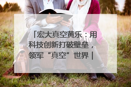 宏大真空黄乐：用科技创新打破壁垒，领军“真空”世界｜湘商，向上③