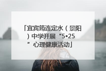 宜宾筠连定水（景阳）中学开展“5•25”心理健康活动