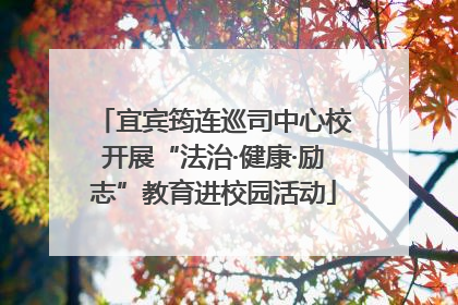 宜宾筠连巡司中心校开展“法治·健康·励志”教育进校园活动