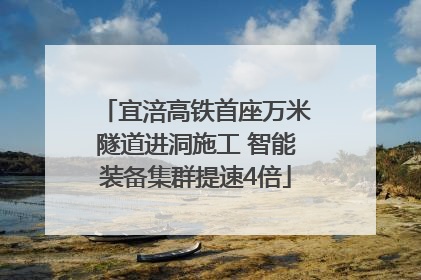 宜涪高铁首座万米隧道进洞施工 智能装备集群提速4倍