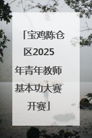 宝鸡陈仓区2025年青年教师基本功大赛开赛
