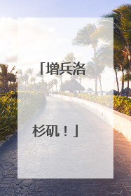 增兵洛杉矶！