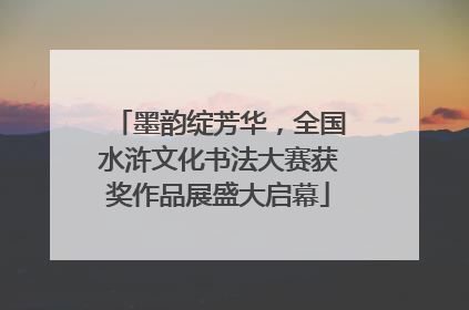 墨韵绽芳华，全国水浒文化书法大赛获奖作品展盛大启幕