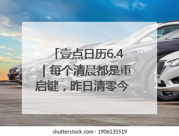 壹点日历6.4｜每个清晨都是重启键，昨日清零今日新生！早安