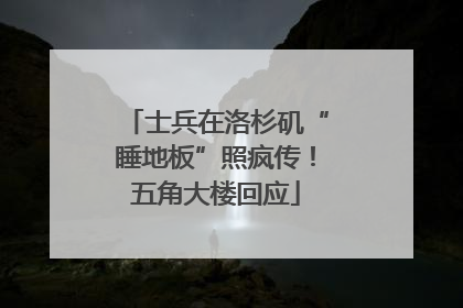 士兵在洛杉矶“睡地板”照疯传！五角大楼回应