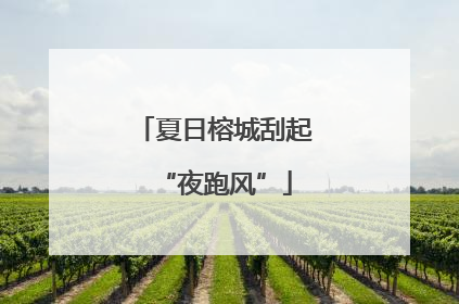 夏日榕城刮起“夜跑风”