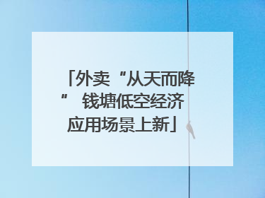 外卖“从天而降” 钱塘低空经济应用场景上新