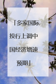 多家国际投行上调中国经济增速预期