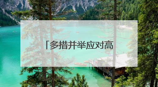 多措并举应对高温“烤”验 筑牢安全防线保民生
