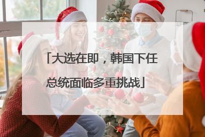 大选在即，韩国下任总统面临多重挑战