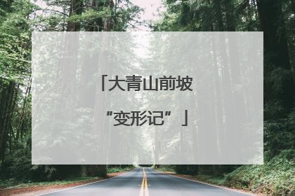 大青山前坡“变形记”