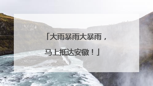 大雨暴雨大暴雨，马上抵达安徽！