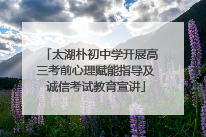 太湖朴初中学开展高三考前心理赋能指导及诚信考试教育宣讲