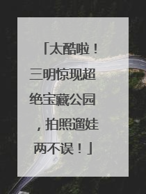 太酷啦！三明惊现超绝宝藏公园，拍照遛娃两不误！